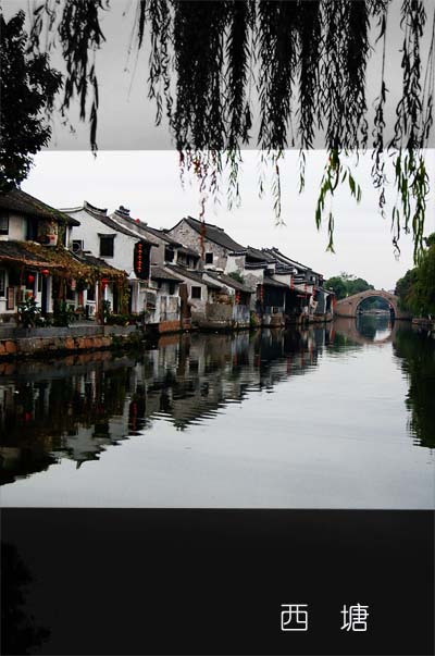 西塘水色