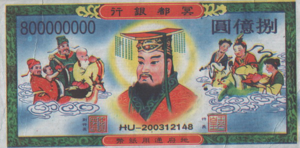 冥票是人民币吗？