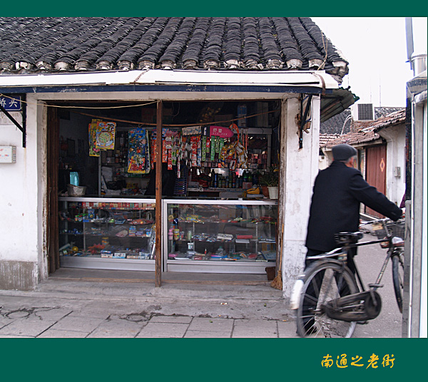 [原创]~~~老街~~~生活~~~