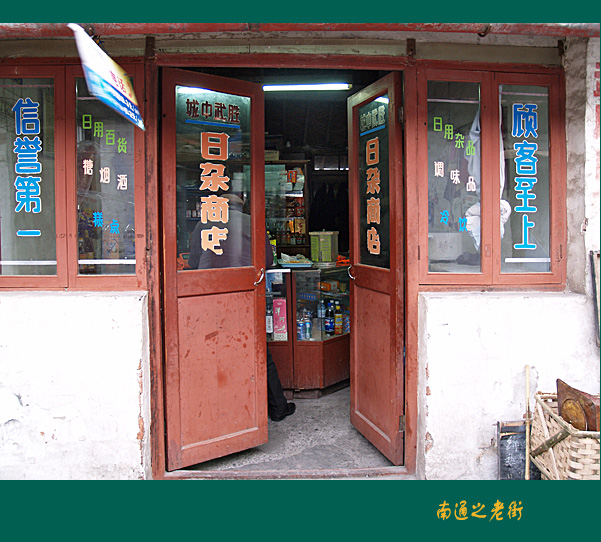 [原创]~~~老街~~~生活~~~