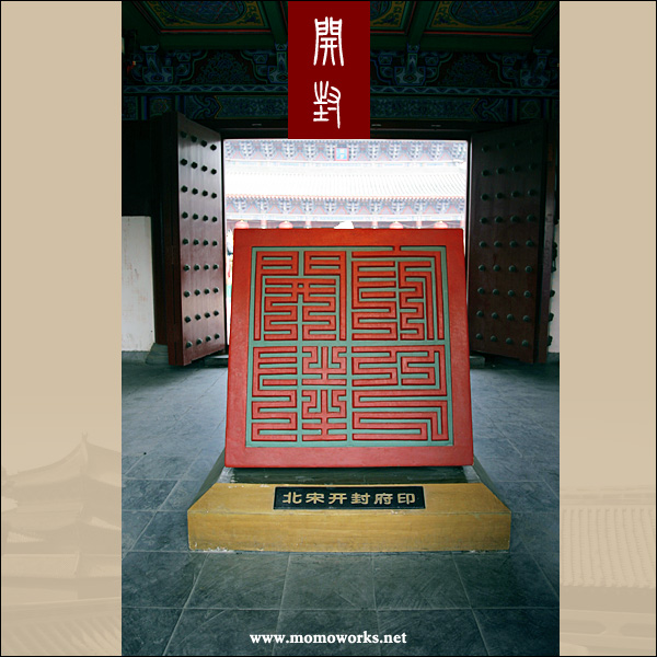 开封之流水帐————momoworks