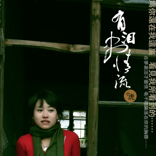 ◎◎强力推荐濠滨新人——小虎倾情演绎【有泪尽情流】◎◎