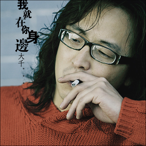 摄影又一版主触电！！大千处女作【我就在你身边】