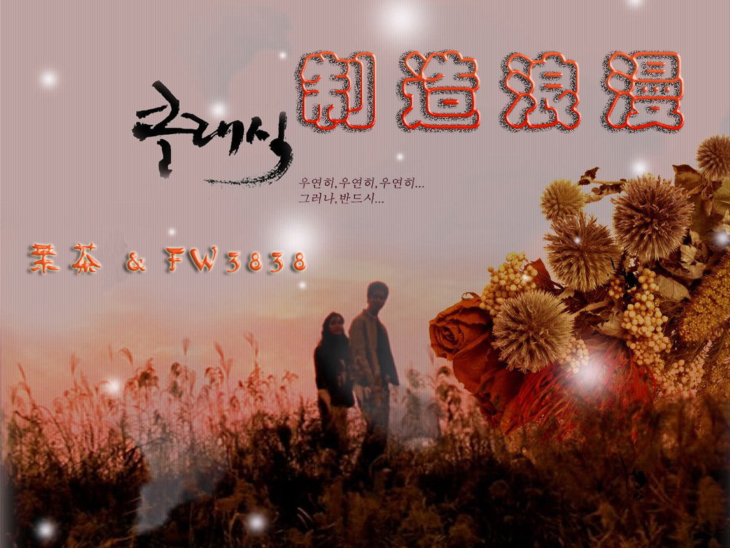 茉茶&FW3838携手【制造浪漫】