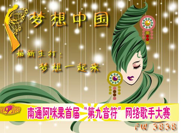 抢鲜发布：快快加入第九音符让我们《梦想一起来》