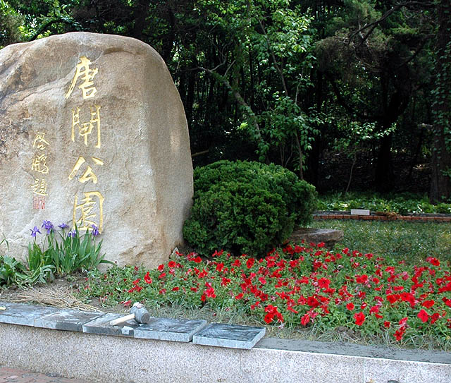 唐闸公园(试机)