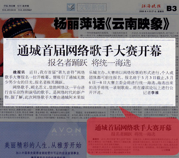 江海晚报报道第九音符网络歌手比赛