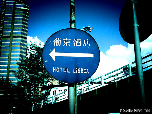 偽LOMO【澳門印象】