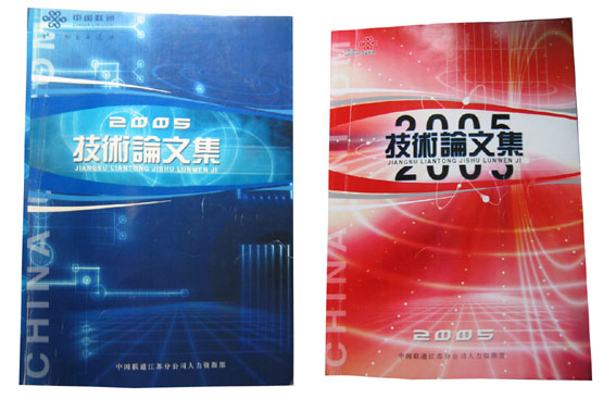 联通技术论文集
