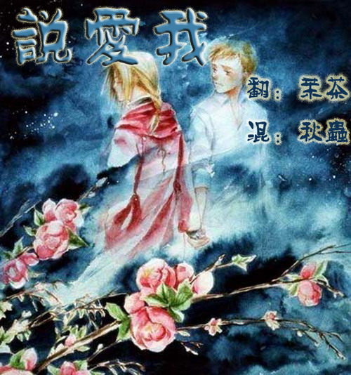 刚学会的一首歌◆◆◆说爱我◆◆◆