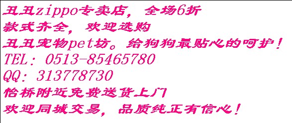 丑丑zippo特价店开张，全场6折~~~~~~~~~