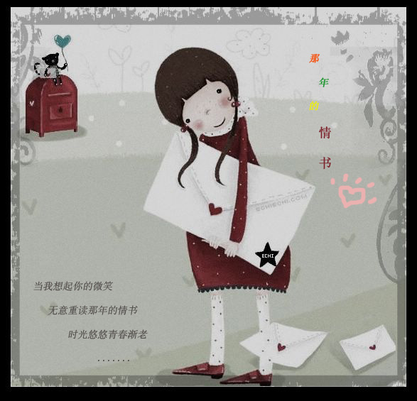 我用《那年的情书》感谢你