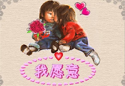 我姐媛圈圈翻的【我愿意】~~~值得一听哈~~~