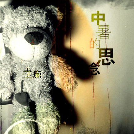 【中暑的思念】