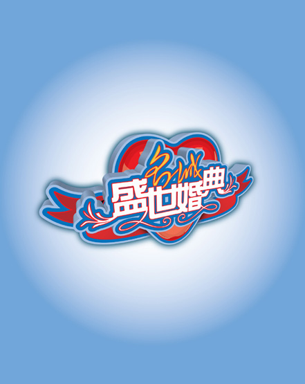 一个婚庆的LOGO,请拍砖