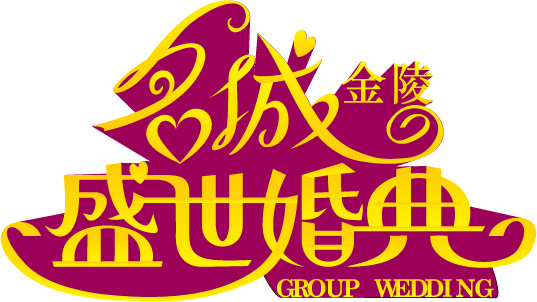 一个婚庆的LOGO,请拍砖