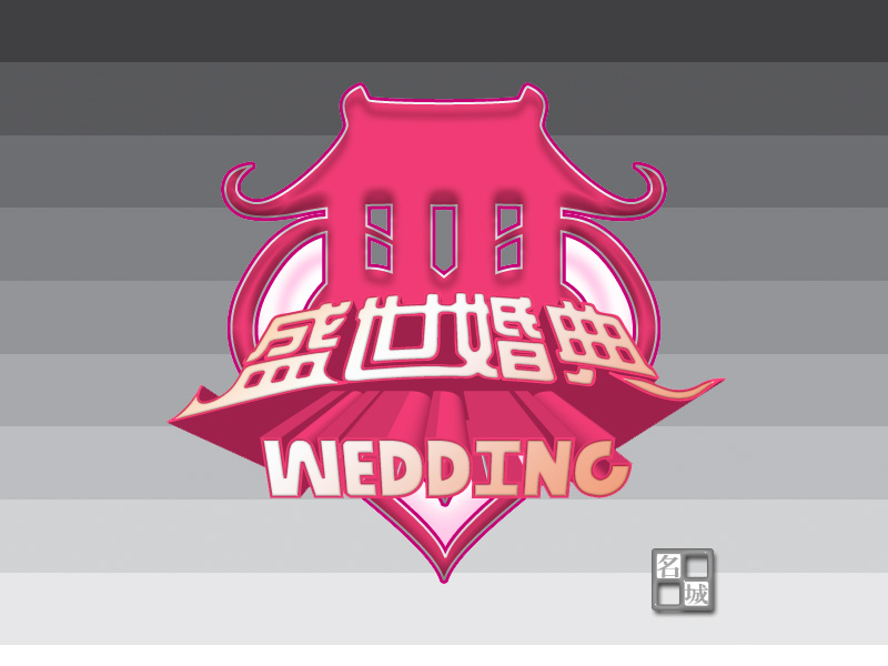 一个婚庆的LOGO,请拍砖