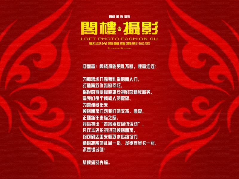 [广告] 迎新春！阁楼摄影贺礼不断，惊喜连连！