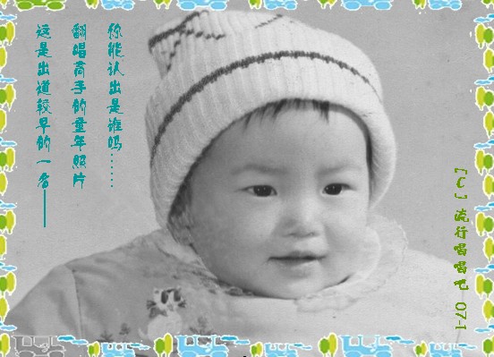 [c]流行唱唱吧又一高手的童年照首次公开，来看看，呵呵。