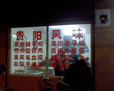 臀臀家门口的贵州菜。。。