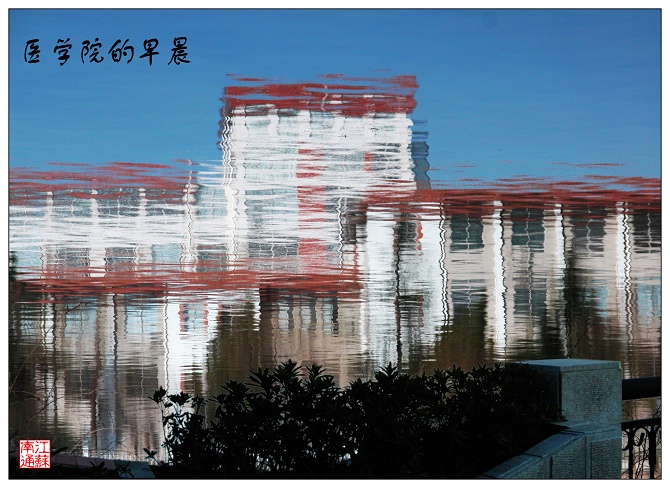 《医学院之晨》