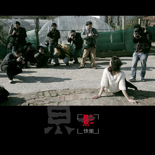 3月11日外拍花絮《摄·快乐》——墨痴