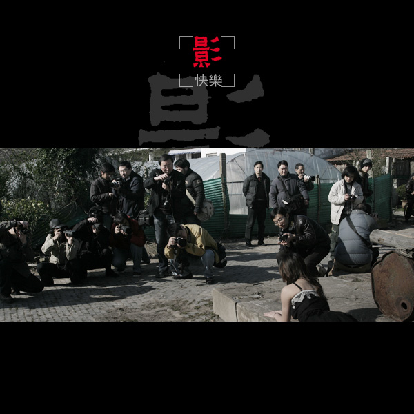 3月11日外拍花絮《摄·快乐》——墨痴