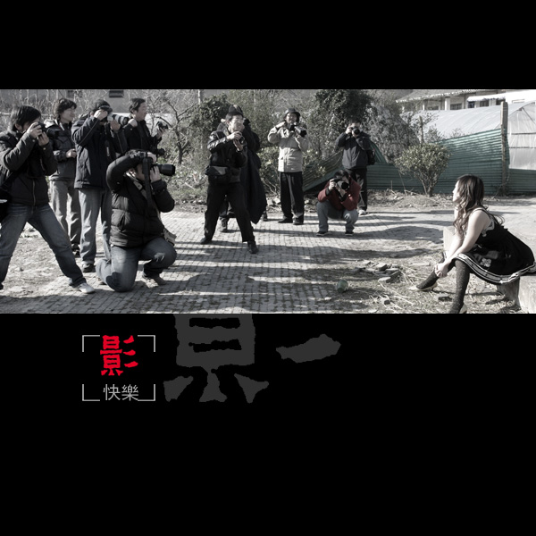 3月11日外拍花絮《摄·快乐》——墨痴