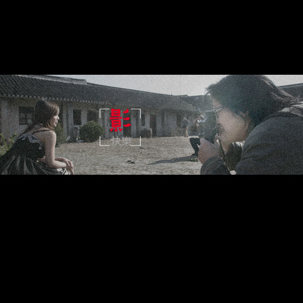 3月11日外拍花絮《摄·快乐》——墨痴