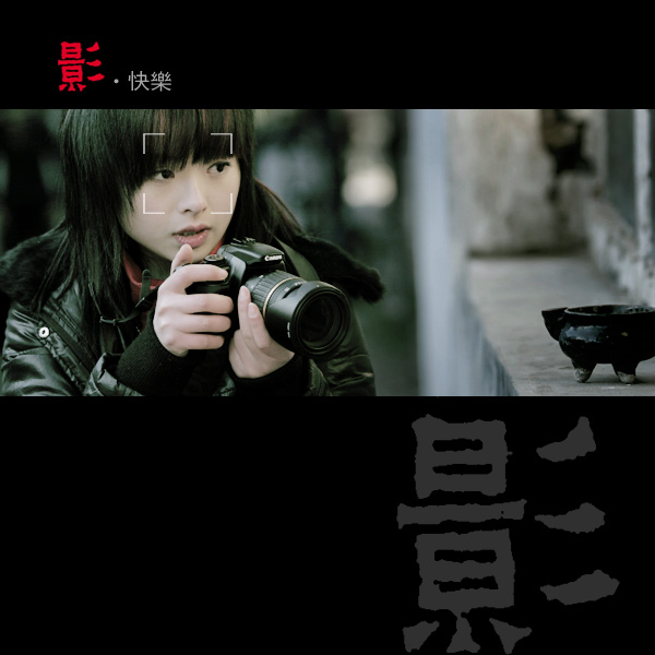 3月11日外拍花絮《摄·快乐》——墨痴