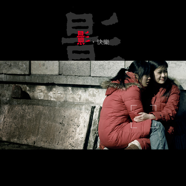 3月11日外拍花絮《摄·快乐》——墨痴