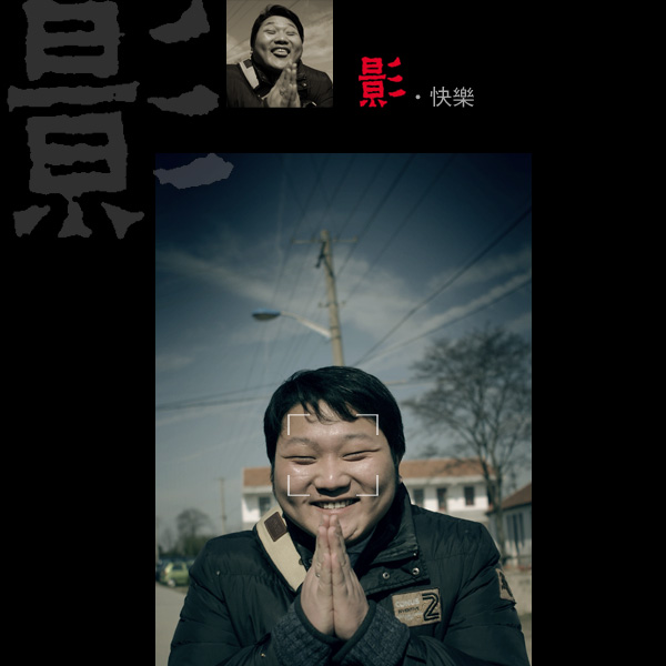 3月11日外拍花絮《摄·快乐》——墨痴