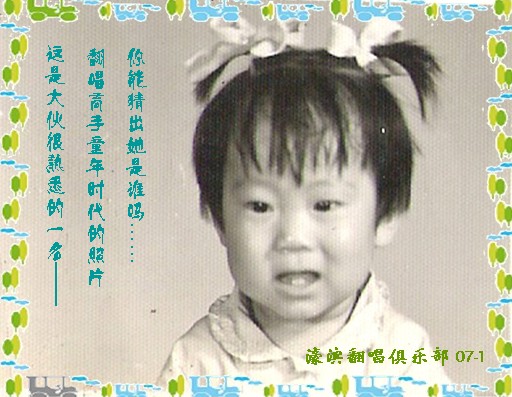 翻唱高手童年照之三：猜猜他是谁？附系列1和2的大案。