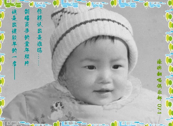 翻唱高手童年照之三：猜猜他是谁？附系列1和2的大案。