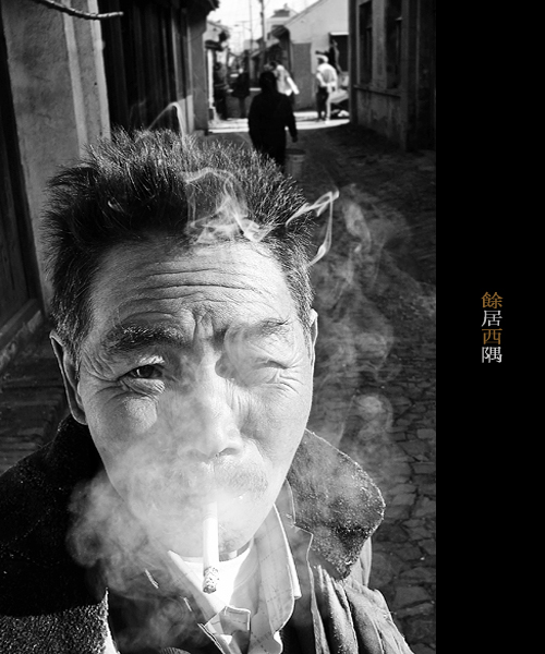 3月11日外拍之一《余居西隅》—— 老菜头