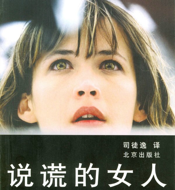 我这说谎的女子