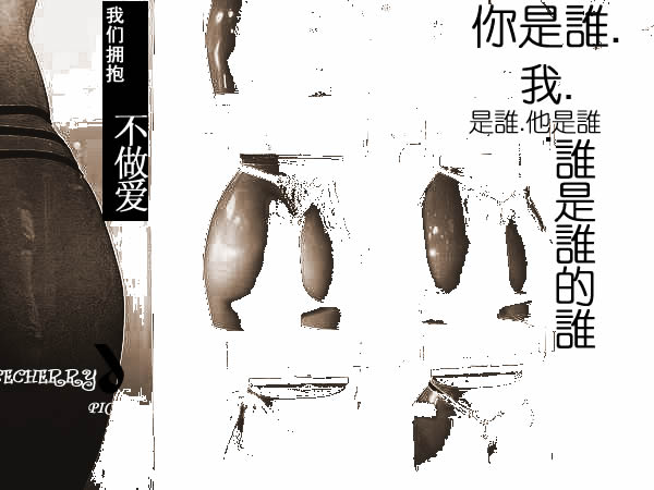 [分享]谁是谁的谁。