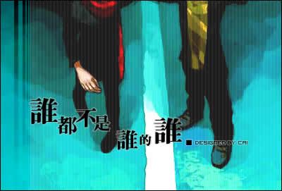 [分享]谁是谁的谁。