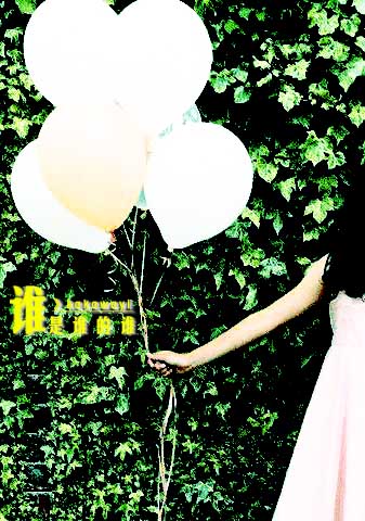 [分享]谁是谁的谁。