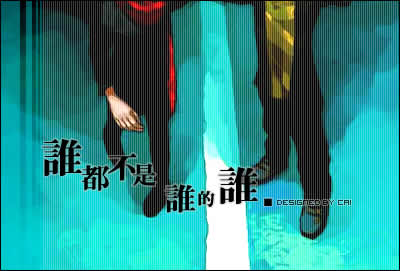 [分享]谁是谁的谁。