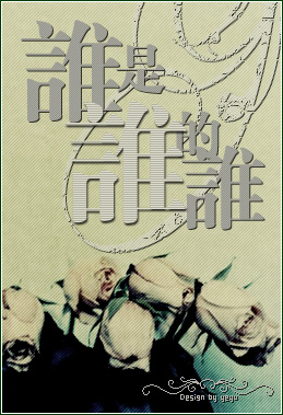 [分享]谁是谁的谁。