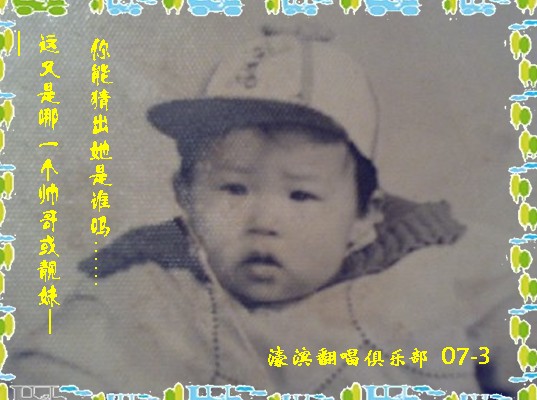 翻场界童年照系列之五：你能猜到他是谁？