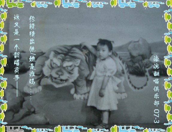 翻唱界童年照之四：——超高难度，一直没敢发。