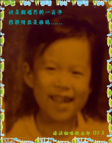 翻唱界童年照系列之八：——可爱的缺门牙儿，呵呵。