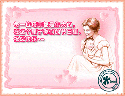 祝福所有的母亲.节日快乐!