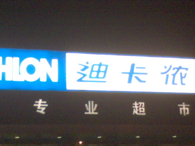[讨论]关于"迪卡侬"运动专业超市