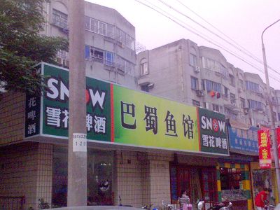 [原创]股票大跌的前一天，我和一个炒股的朋友吃的跳水鱼……