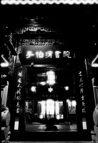 [原创]黑白映画之成都文殊院