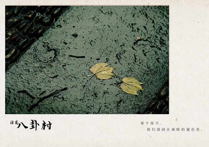 [原创]诸葛村游记