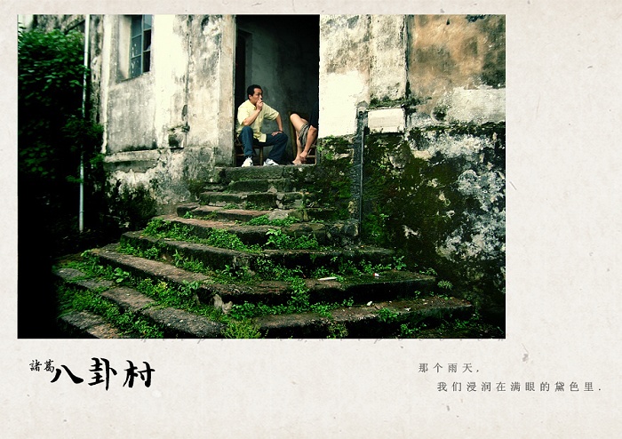 [原创]诸葛村游记